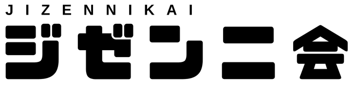 ジゼンニ会